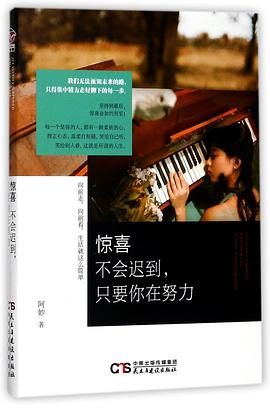 驚喜不會遲到只要你在努力 驚喜不會遲到只要你在努力