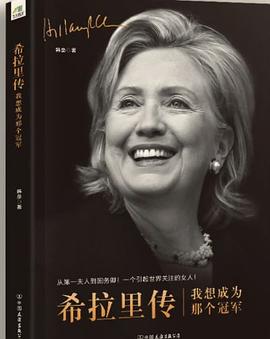 希拉里傳我想成為那個冠軍 希拉里傳我想成為那個冠軍