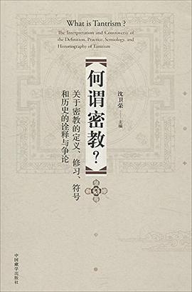 何謂密教?沈衛榮中國藏學 何謂密教?沈衛榮中國藏學