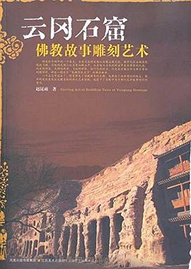 云岡石窟佛教故事雕刻藝術 云岡石窟佛教故事雕刻藝術