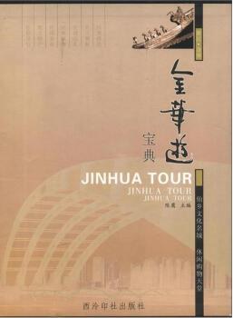 金華游寶典陳鷹旅游/地圖 金華游寶典陳鷹旅游/地圖