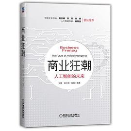 商業狂潮人工智能的未來 商業狂潮人工智能的未來
