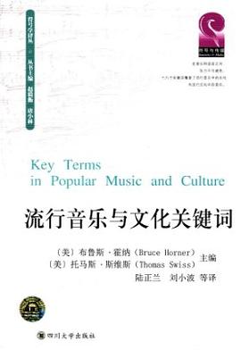 流行音樂與文化關鍵詞 流行音樂與文化關鍵詞