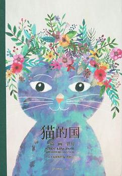 貓的國——一貓一畫一世界 貓的國——一貓一畫一世界