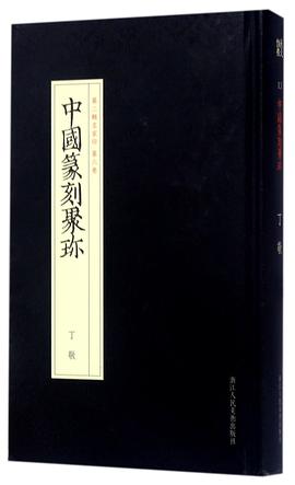 中國篆刻聚珍名家印-丁敬 中國篆刻聚珍名家印-丁敬