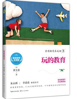 素質教育在美國-玩的教育 素質教育在美國-玩的教育