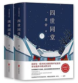 老舍三部曲四世同堂老舍 老舍三部曲四世同堂老舍