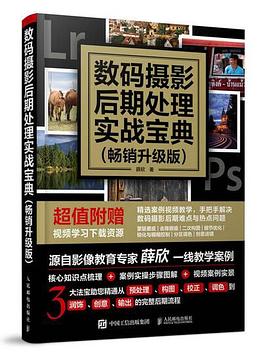 數碼攝影后期處理實戰寶典 數碼攝影后期處理實戰寶典
