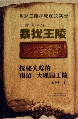 云南探秘叢書(shū)--暴找王陵 云南探秘叢書(shū)--暴找王陵