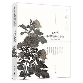 2016中國年度科幻小說 2016中國年度科幻小說