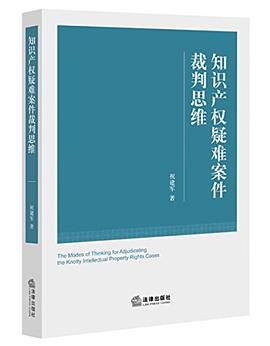 知識產權疑難案件裁判思維 知識產權疑難案件裁判思維