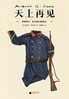 天上再見法皮耶爾勒邁特著 天上再見法皮耶爾勒邁特著