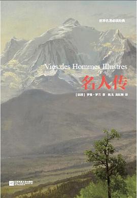 名人傳/世界名著必讀經典 名人傳/世界名著必讀經典
