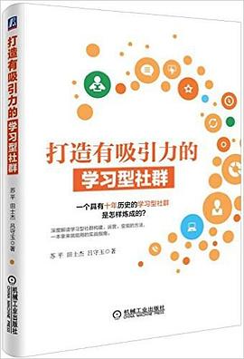 打造有吸引力的學(xué)習(xí)型社群 打造有吸引力的學(xué)習(xí)型社群