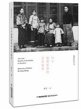 16個福州家族的百年家史 16個福州家族的百年家史