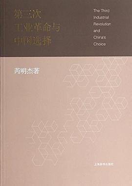 第三次工業革命與中國選擇 第三次工業革命與中國選擇