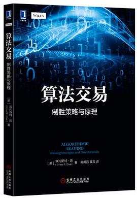 算法交易制勝策略與原理 算法交易制勝策略與原理