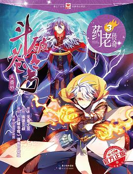 斗破蒼穹大番外-藥老傳奇 斗破蒼穹大番外-藥老傳奇