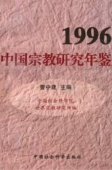 1996中國宗教研究年鑒 1996中國宗教研究年鑒