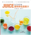 自己動手做美味養生蔬果汁 自己動手做美味養生蔬果汁