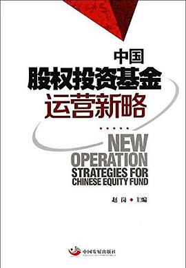 中國股權投資基金運營新略 中國股權投資基金運營新略