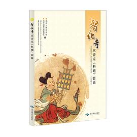 智化寺京音樂《料峭》套曲 智化寺京音樂《料峭》套曲