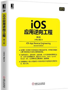 iOS應(yīng)用逆向工程第2版 iOS應(yīng)用逆向工程第2版