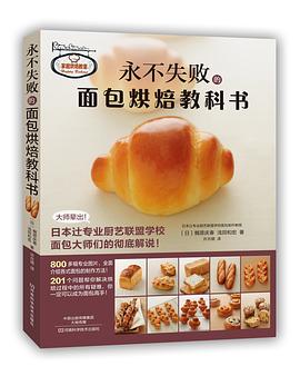 永不失敗的面包烘焙教科書 永不失敗的面包烘焙教科書