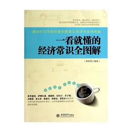一看就懂的經濟常識全圖解 一看就懂的經濟常識全圖解