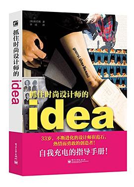 抓住時尚設計師的idea 抓住時尚設計師的idea
