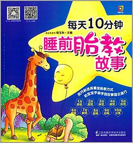 每天10分鐘睡前胎教故事 每天10分鐘睡前胎教故事