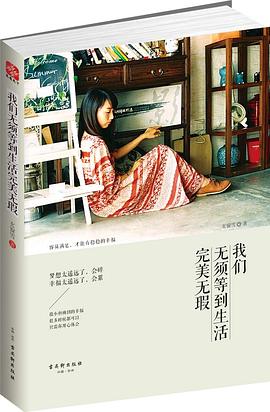 我們無(wú)須等到生活完美無(wú)瑕 我們無(wú)須等到生活完美無(wú)瑕