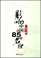 影響中國(guó)的85位名臣高鵬 影響中國(guó)的85位名臣高鵬