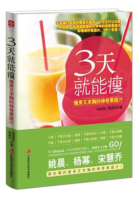 3天就能瘦又的神奇果蔬汁 3天就能瘦又的神奇果蔬汁