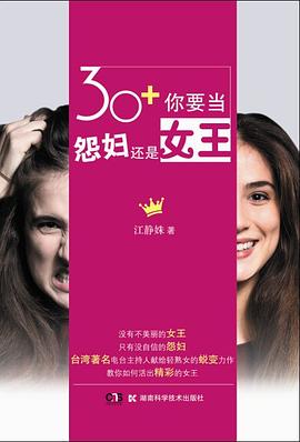 30+你要當(dāng)怨婦還是女王