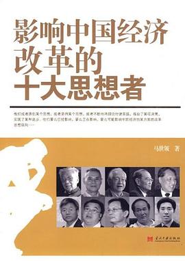 影響中國經(jīng)濟(jì)的十大思想者
