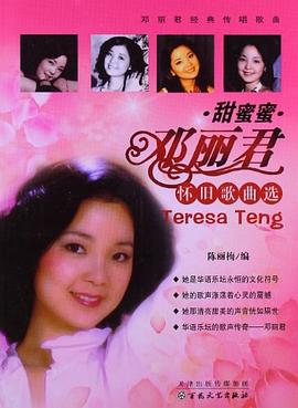 甜蜜蜜鄧麗君懷舊歌曲選