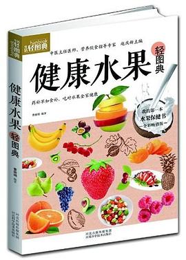圖解健康水果輕圖典曹麗娟 圖解健康水果輕圖典曹麗娟