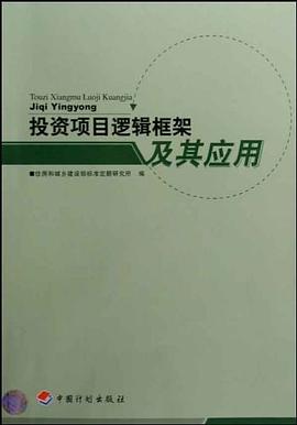 投資項目邏輯框架及其應(yīng)用 投資項目邏輯框架及其應(yīng)用