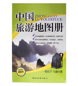 中國旅游地圖冊-新版本. 中國旅游地圖冊-新版本.