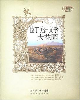 拉丁美洲文學(xué)大花園趙振江 拉丁美洲文學(xué)大花園趙振江