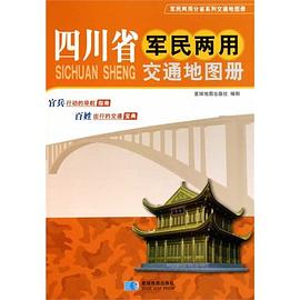 四川省軍民兩用交通地圖冊(cè) 四川省軍民兩用交通地圖冊(cè)