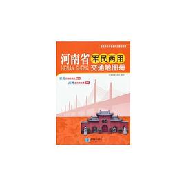 河南省軍民兩用交通地圖冊 河南省軍民兩用交通地圖冊