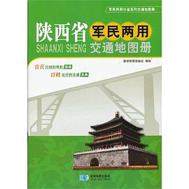 陜西省軍民兩用交通地圖冊(cè) 陜西省軍民兩用交通地圖冊(cè)