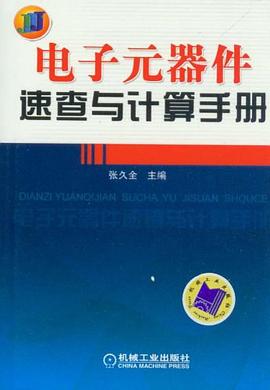 電子元器件速查與計(jì)算手冊(cè) 電子元器件速查與計(jì)算手冊(cè)