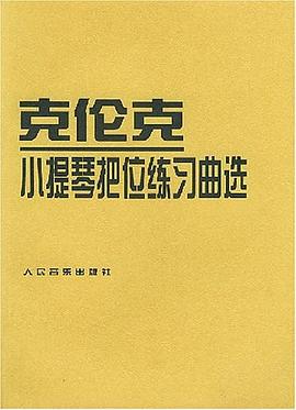 克倫克小提琴把位練習(xí)曲選 克倫克小提琴把位練習(xí)曲選