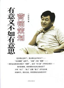 營銷策劃有意義不如有意思 營銷策劃有意義不如有意思