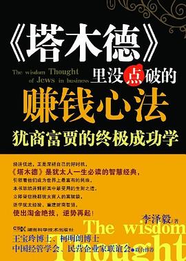 塔木德里沒點破的賺錢心法 塔木德里沒點破的賺錢心法