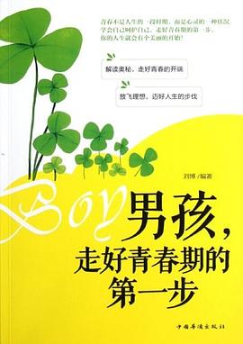 男孩,走好青春期的第一步 男孩,走好青春期的第一步