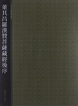 董其昌羅漢贊菩薩藏經(jīng)后序 董其昌羅漢贊菩薩藏經(jīng)后序